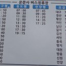 운문사정류장 버스시간표 이미지