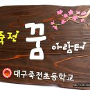 죽전초등학교 이미지
