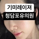 청담포유의원 이미지
