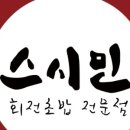 스시민 - 수성구 청호로92길 6 | 스시민