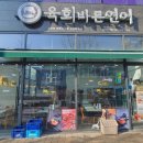 육회바른연어안양 이미지