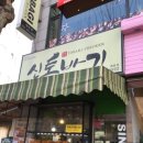 신토바기