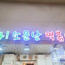 와!소문난떡볶이