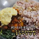 송림보리밥 | 을지로 중부시장 노포 우렁쌈밥 맛집 <송림우렁쌈밥> 솔직후기