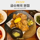 해운대 맛집 복요리전문점 미쉐린가이드 부산2024 | 금수복국