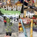 (주)더나눔 | 체험부터 나눔까지! 더 풍성해진 제주 지구&amp;환경 사랑 페스티벌 후기