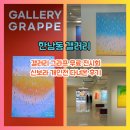 [한남동 갤러리]갤러리 그라프 무료 전시회 신보라 개인전 다녀온 후기