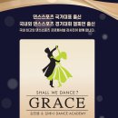 그레이스댄스스포츠학원 이미지