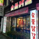 숯불닭갈비석천 이미지