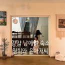 남애 영희와 윤아저씨 | 양양 남애리 숙소 :: 영희와 윤아저씨 가족 독채펜션 내돈내산 후기