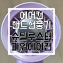 세기파워 | 슈틸루스터 휴대용 선풍기 파워 에어컨 사용 후기