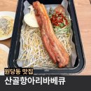 신청산골식당 | 덕양구 원당동 맛집 추천 산골항아리바베큐 원당점