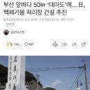 부산 앞바다 50㎞ ‘대마도’에…日, 핵폐기물 처리장 건설 추진 이미지