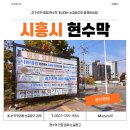 신천삼거리앞게시대 | 불법 현수막은 과태료, 합법 현수막은 광고 효과 — 시흥시 지정게시대 제대로 활용하는 법