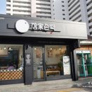 찬성떡집