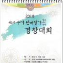 제9회구미 전국시조경창대회스케치, 수상자현항(18.11.17) 이미지