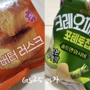 GS25 내서호원로점 | 농심 '크레오파트라 포테토칩 솔트앤와사비' + gs25 신상 '버터 러스크' 내돈내산 솔직후기