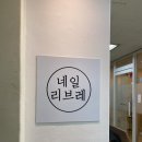 네일리브레 | [범계 네일/범계 네일아트] 네일리브레 추천 후기