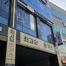 최고당돈가스인천 | 인천 돈가스 맛집 | 최고당돈가스 루원시티점 | 후기 내돈내산
