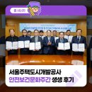 광양문화도시개발 | 서울주택도시개발공사 2026 안전보건문화주간 생생 후기