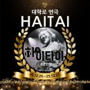 해태세탁소 | 대학로 연극 하이타이 관람 후기 해태 타이거즈 응원단장의 삶, 웃음과 울림의 모노드라마