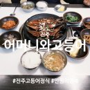 어머니와고등어 | 진주 맛집 | 어머니와고등어 | 가성비 고등어구이 정식