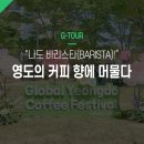 영도 커피 축제 후기: "나도 바리스타(BARISTA)!" 영도의 커피 향에 머물다