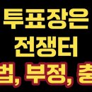 [난리난 투표소 현장] 쏟아지는 부정, 충돌, 불법들 | 참관인들은 마치 전쟁터에 나가시는 듯 [민경욱 TV]﻿ 이미지