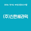 (주)신한세라믹 이미지
