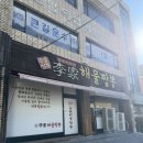 이가짬뽕 | [대연 이가해물짬뽕] 웨이팅 1번 후기 🍜 국물이 개운하고 얼큰한 짬뽕의 정석!