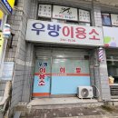 우방이용소 이미지