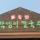 학댕이칼국수 네이버블로그