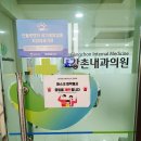 강촌내과의원 이미지
