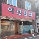 이현분식 이미지
