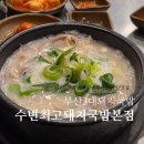 반자주 민락점 | 수변 최고 돼지 국밥 본점 웨이팅 없이 혼밥 성공 현지인 꿀팁
