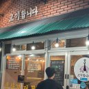 고기합니다 이미지