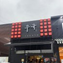 큰손곱도리탕 구미옥계점 | 구미옥계술집 추천 이자카야 우규 구미옥계점 연어맛집 솔직후기