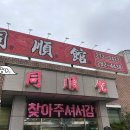 동순관반점 이미지