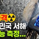 서해바다 원자력 발전소 폭발한 건가요? 이미지