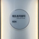 [김포 구래동 왁싱샵 후기] 위드초이뷰티ㅣ브라질리언왁싱 후기ㅣ내생에 가장 좋았던 왁싱샵ㅣ구래역...