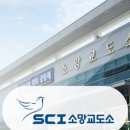소망교정센터 - 순천시 이수로 185 | 소망교정센터
