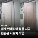 군포 벤처텔 | 범계 현관문 시트지 시공 금강벤처텔 인테리어 필름 시공 후기 (현대보닥 SPW44)