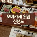 [가산디지털단지 맛집] 오마카세 횟집 신선도 내돈내산 후기