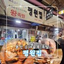 수족발집 | 용인 순대골목 평원집 족발 포장 후기(+주차정보)