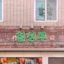 칠성루 이미지