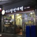 고향빈대떡 이미지