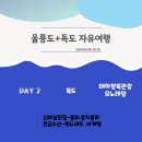 울릉도PC방 | &lt;울릉도여행&gt; 2일차 (독도- 신비의섬횟집- 태하향목관광모노레일- 도동항 - 천금수산 독도새우)
