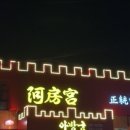 아방궁짬뽕 이미지