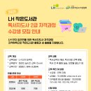 독서교육지도사 2급 과정 | [모집] <LH 작은도서관 독서지도사 2급 자격과정> 수강생 모집 안내 및 홍보