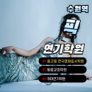 중앙연기학원 | 중앙대 연극영화과 수시 모집요강 경쟁률 합격시켜 줄 세마연기학원 픽하세요 (후기)